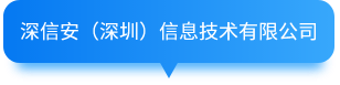 深信安（深圳）信息技術有限公司