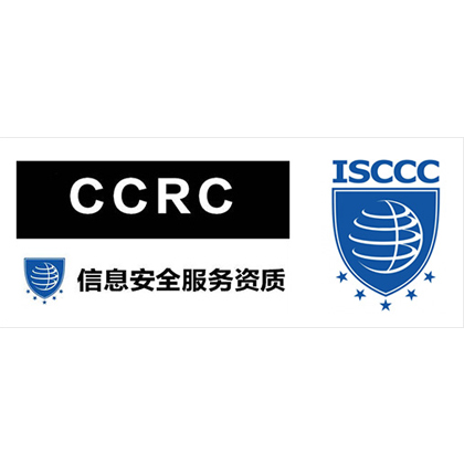 信息安全服務資質-CCRC