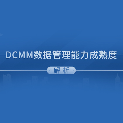 DCMM數據管理能力成熟度評估模型