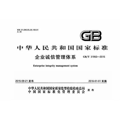 GB/T31950誠信管理體系認證介紹