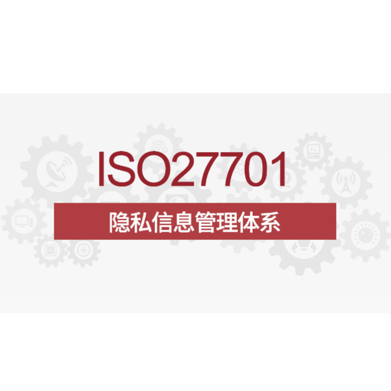 ISO27701-隱私保護信息安全管理體系管理體系