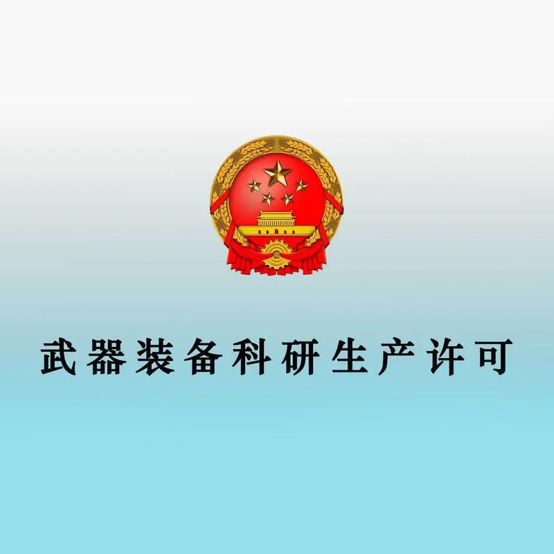 武器裝備科研生產(chǎn)許可證