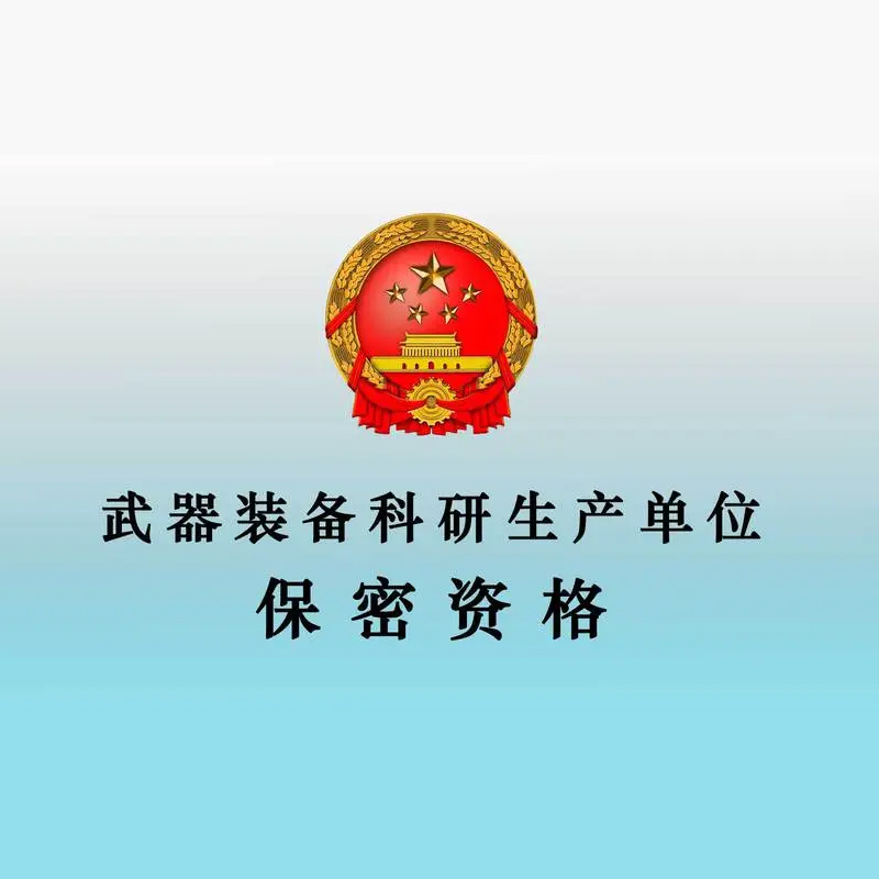 軍工涉密業(yè)務咨詢服務備案