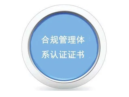 申請(qǐng)合規(guī)管理體系認(rèn)證的條件